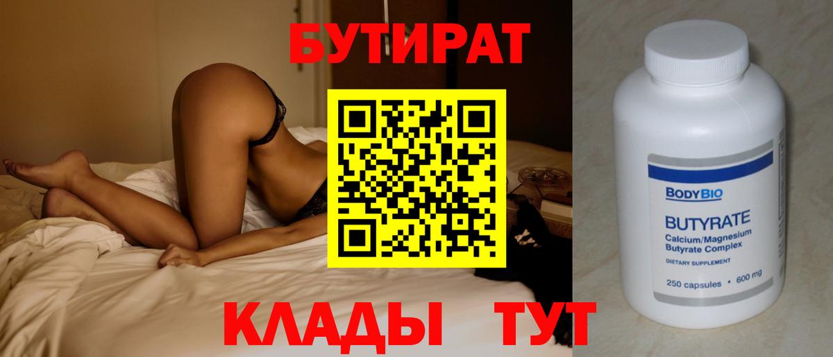 Бутират вода  Вход с VPN  Майский 