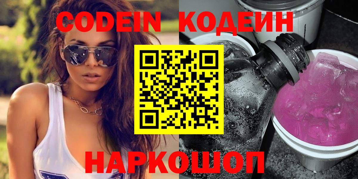 Майский  Codein напиток Lean (лин)  Вход с VPN 